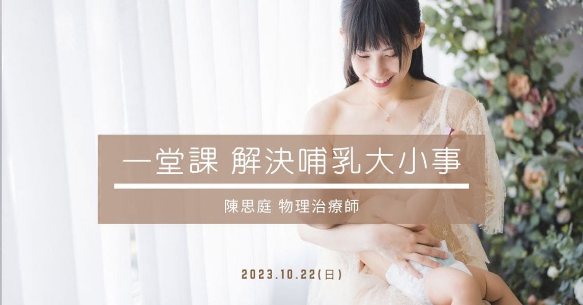 一堂課！解決哺乳大小事！(台中場)